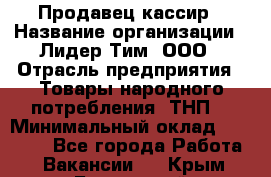 Продавец-кассир › Название организации ­ Лидер Тим, ООО › Отрасль предприятия ­ Товары народного потребления (ТНП) › Минимальный оклад ­ 21 500 - Все города Работа » Вакансии   . Крым,Бахчисарай